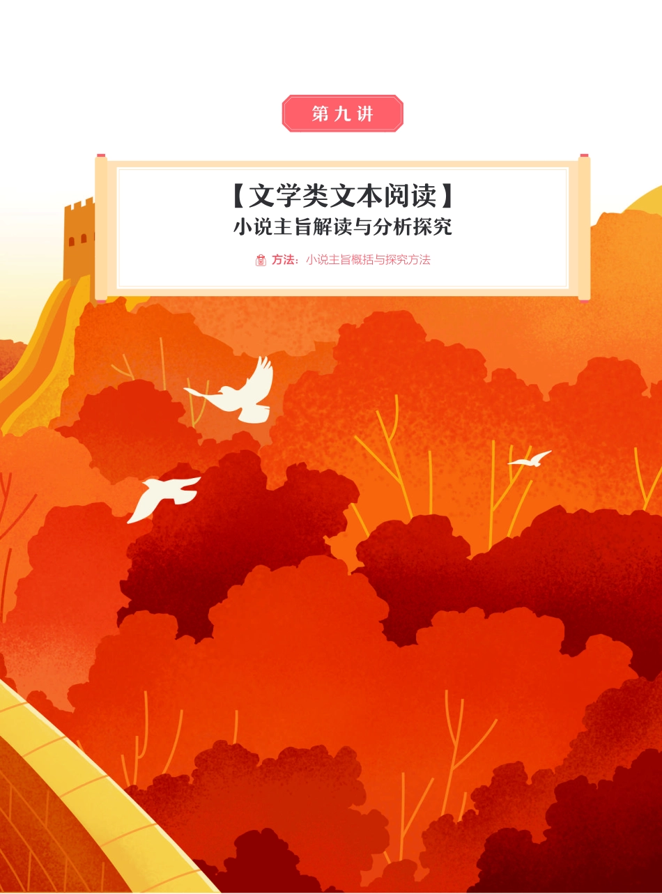 【2021秋】讲义-第九讲-小说主旨解读与分析探究.pdf_第1页