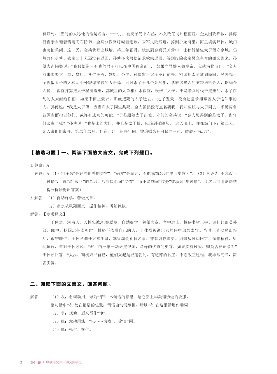 【2021暑】纵横语文_高二讲义答案_尖端班_第二讲【文言文阅读】爱国亲民篇 + 实词推断.pdf_第2页