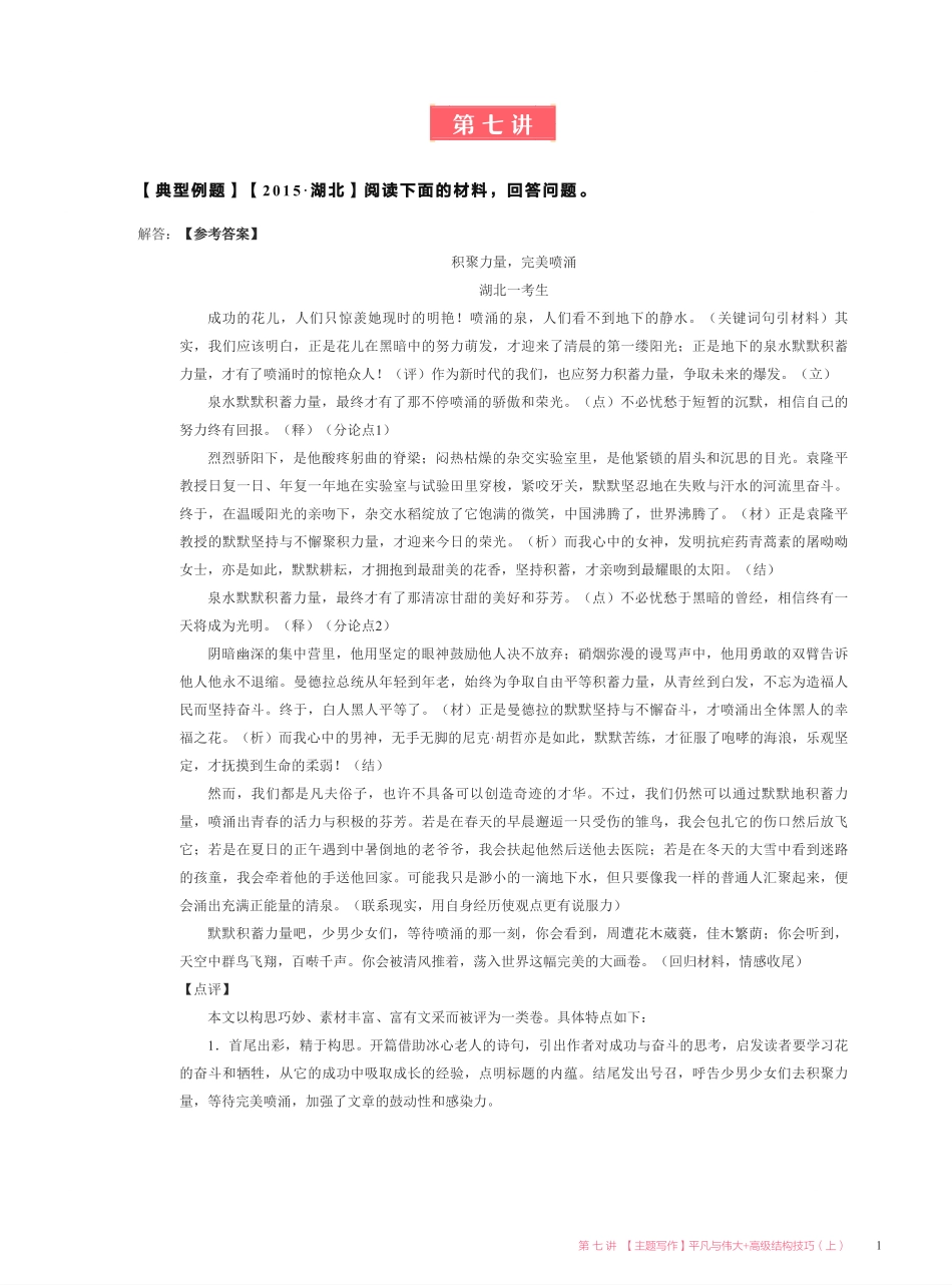【2021暑】纵横语文_高二讲义答案_尖端班_第七讲【主题写作】平凡与伟大 + 高级结构技巧（上）.pdf_第1页