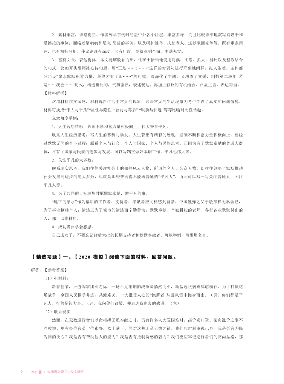 【2021暑】纵横语文_高二讲义答案_尖端班_第七讲【主题写作】平凡与伟大 + 高级结构技巧（上）.pdf_第2页