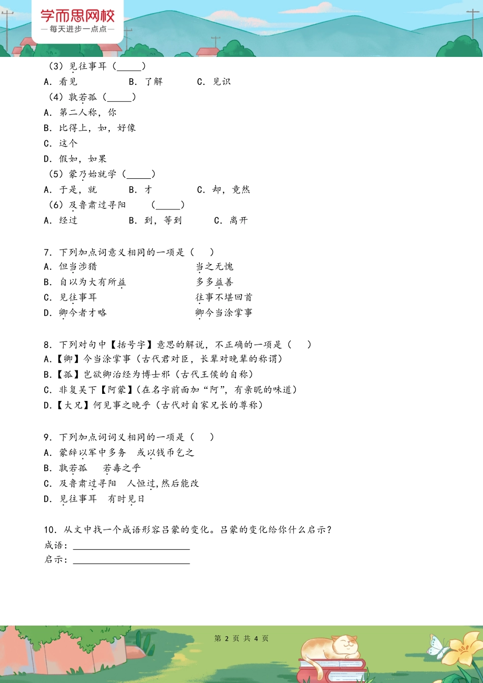 【初三】中考必备文言二十篇之《孙权劝学》练习题.pdf_第2页