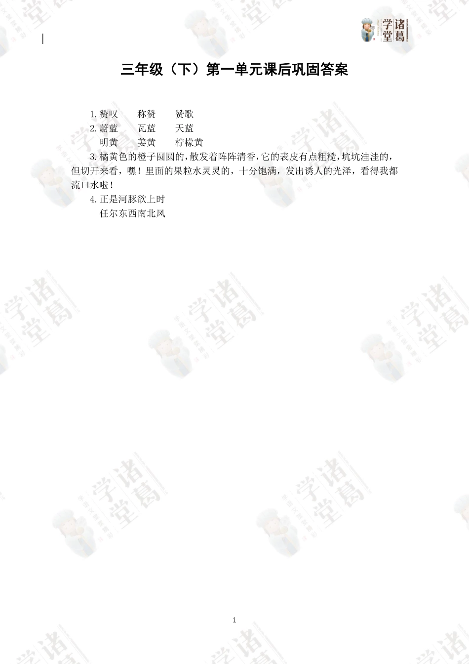 【练】三下第一单元课后巩固答案.pdf_第1页