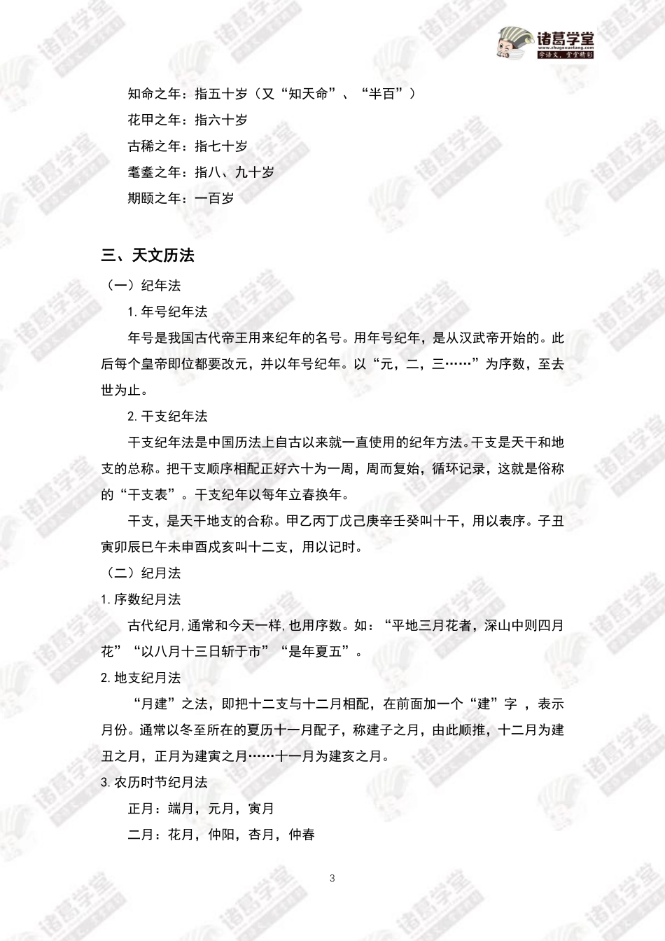 【六年级】第12讲：基础版块（三）中国古代传统文化.pdf_第3页