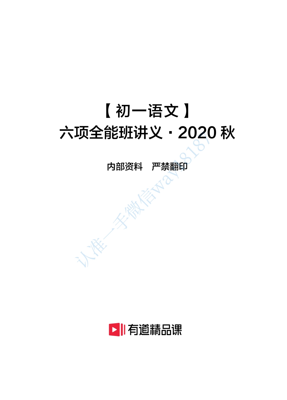 【初一语文】六项全能班讲义·2020秋.pdf_第1页