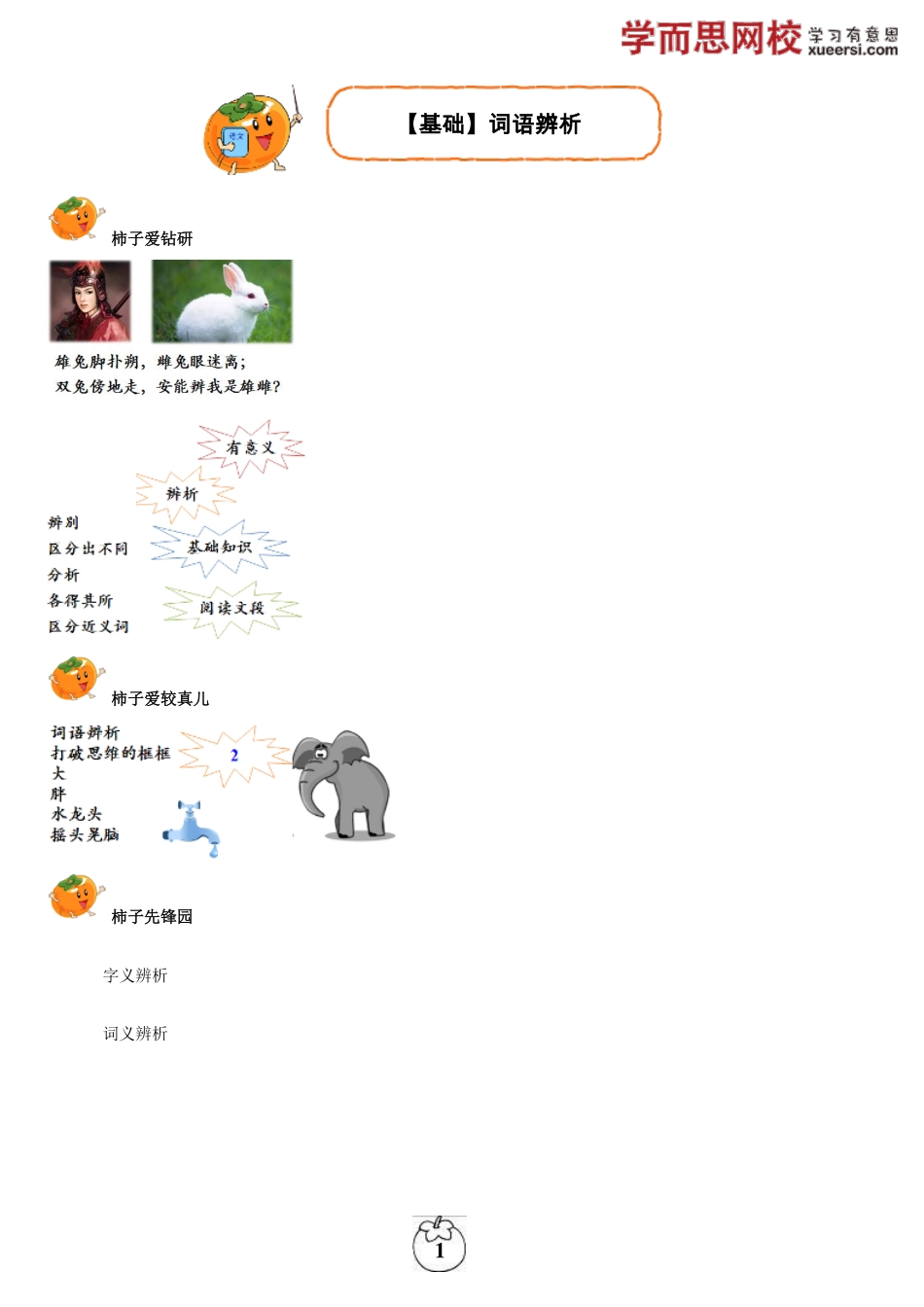 【基础】词语辨析【暑期课程】.pdf_第1页