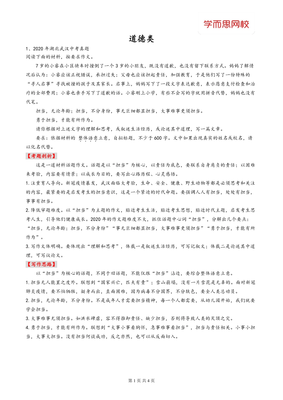 【胖红班】专题作文积累-道德类2020真题(1)(1).pdf_第1页