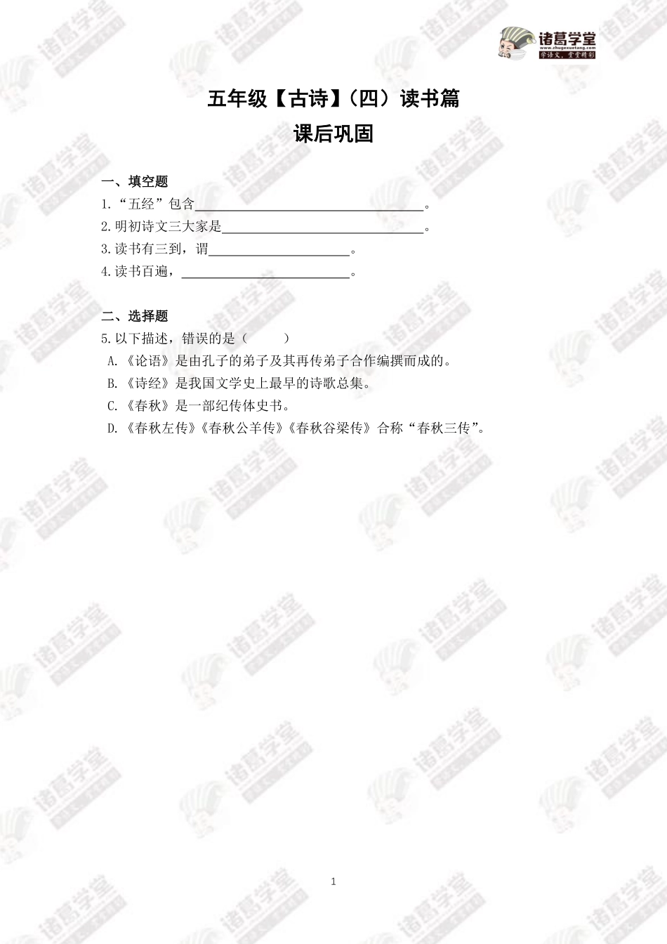 【五年级】第14讲 古诗（四）读书篇课后巩固+答案.pdf_第1页