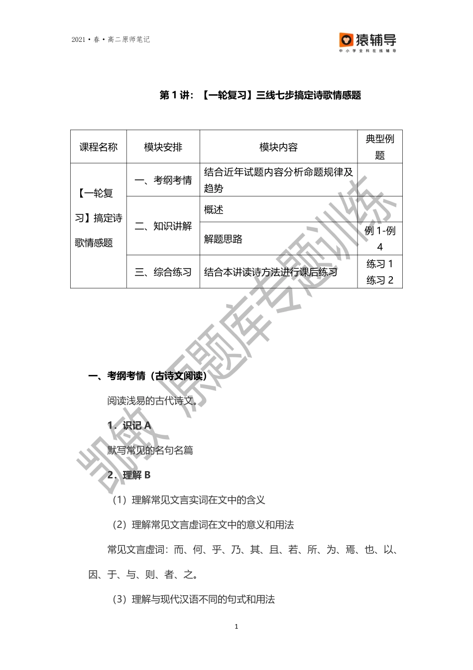 【原师笔记】第一讲【一轮·诗歌】三线齐下七步突破诗歌情志理.pdf_第1页