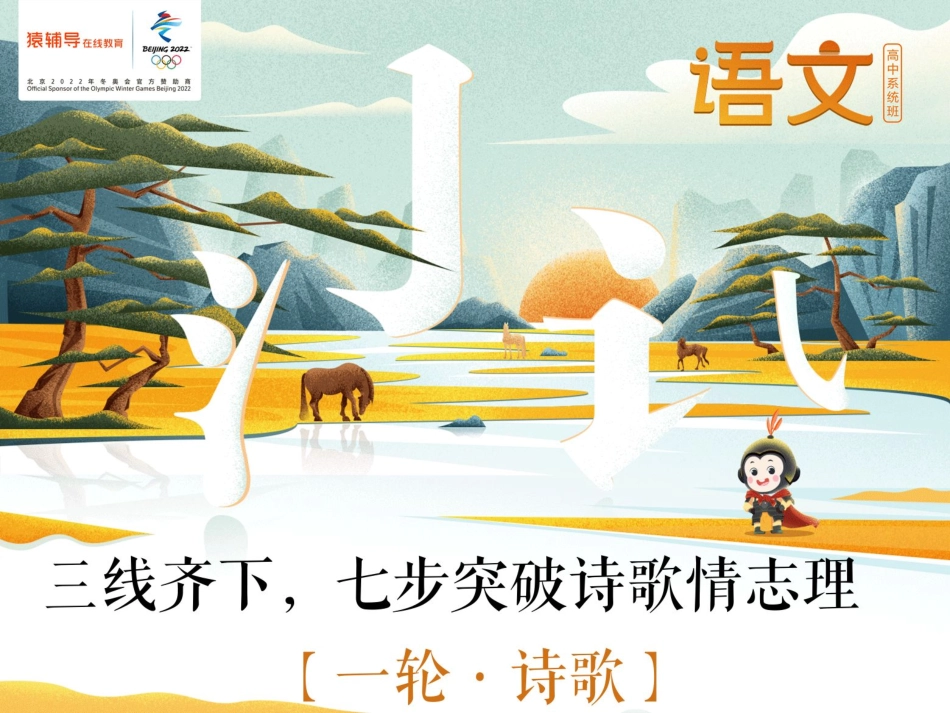 [课件]【一轮·诗歌】三线齐下七步突破诗歌情志理(1).pdf_第1页