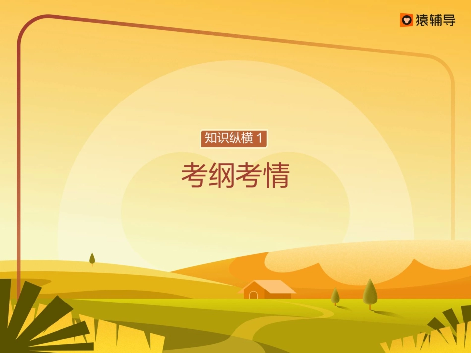 [课件]【一轮·诗歌】三线齐下七步突破诗歌情志理(1).pdf_第2页