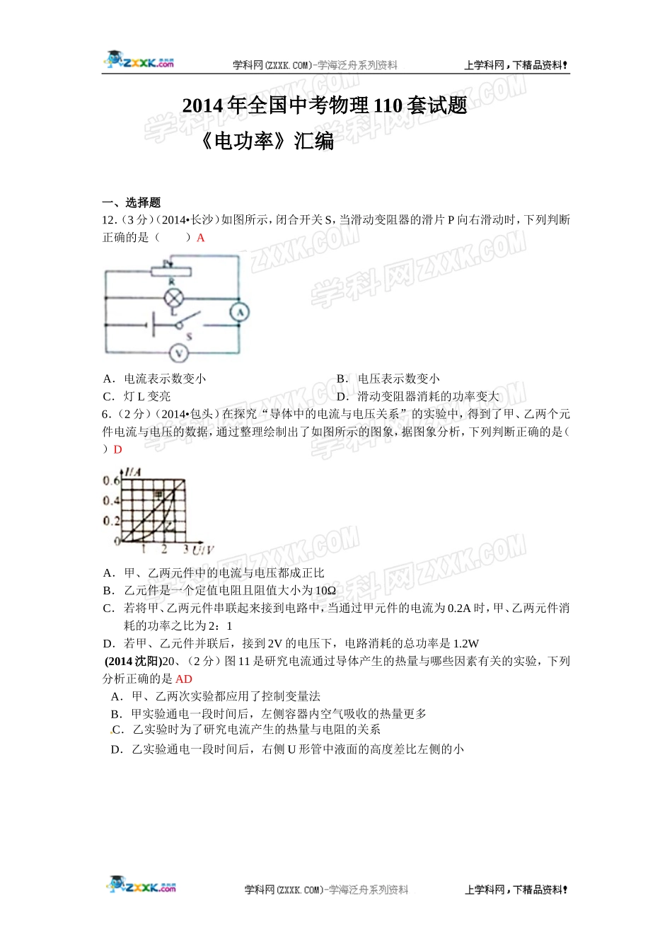 2014年全国中考物理110套试题分类汇编：电功率.doc_第1页