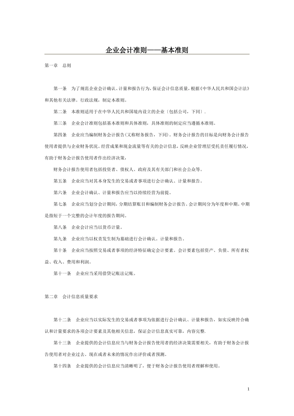 最新企业会计准则(完整版).doc_第1页