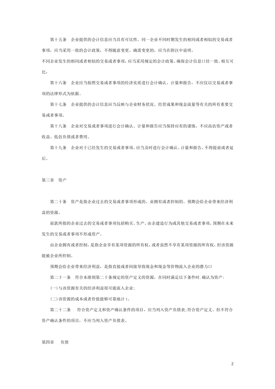 最新企业会计准则(完整版).doc_第2页