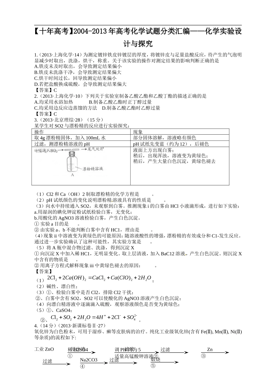 【十年高考】2004-2013年高考化学试题分类汇编——化学实验设计（共计156页）.doc_第1页