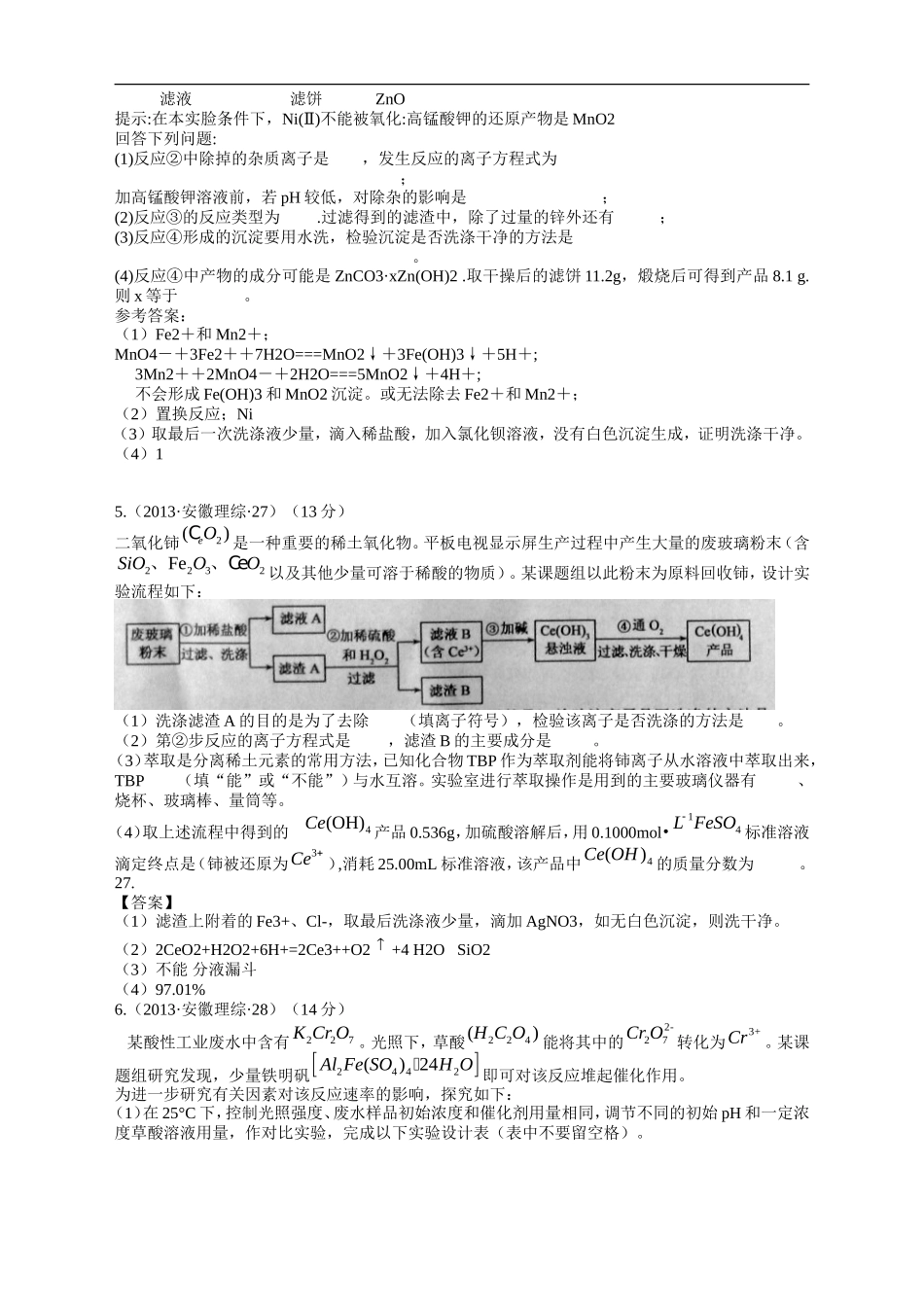 【十年高考】2004-2013年高考化学试题分类汇编——化学实验设计（共计156页）.doc_第2页