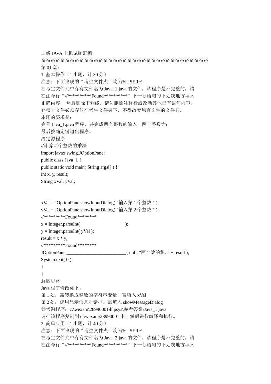 二级java上机题库.doc_第1页