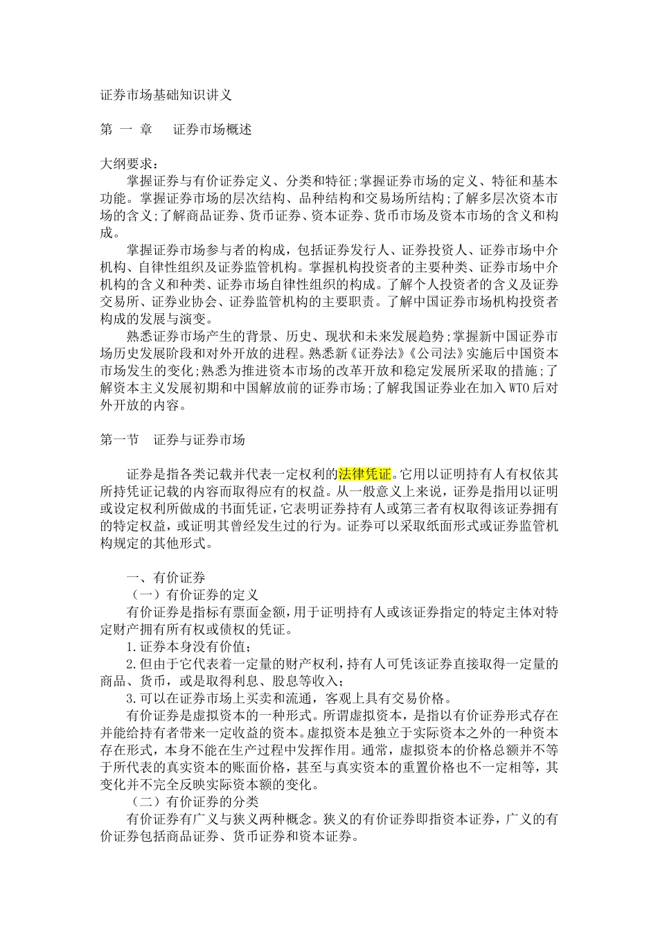 证券基础知识讲义 .doc_第1页