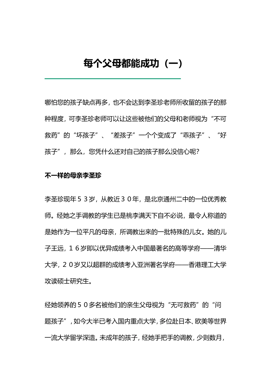 《每个父母都能成功》李圣珍全文.doc_第3页