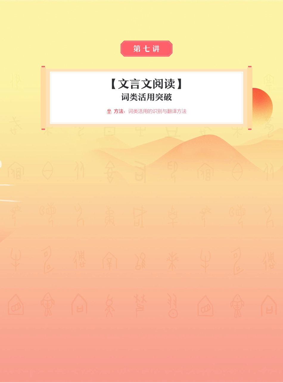 【2021秋】讲义-第七讲-词类活用突破.pdf_第1页