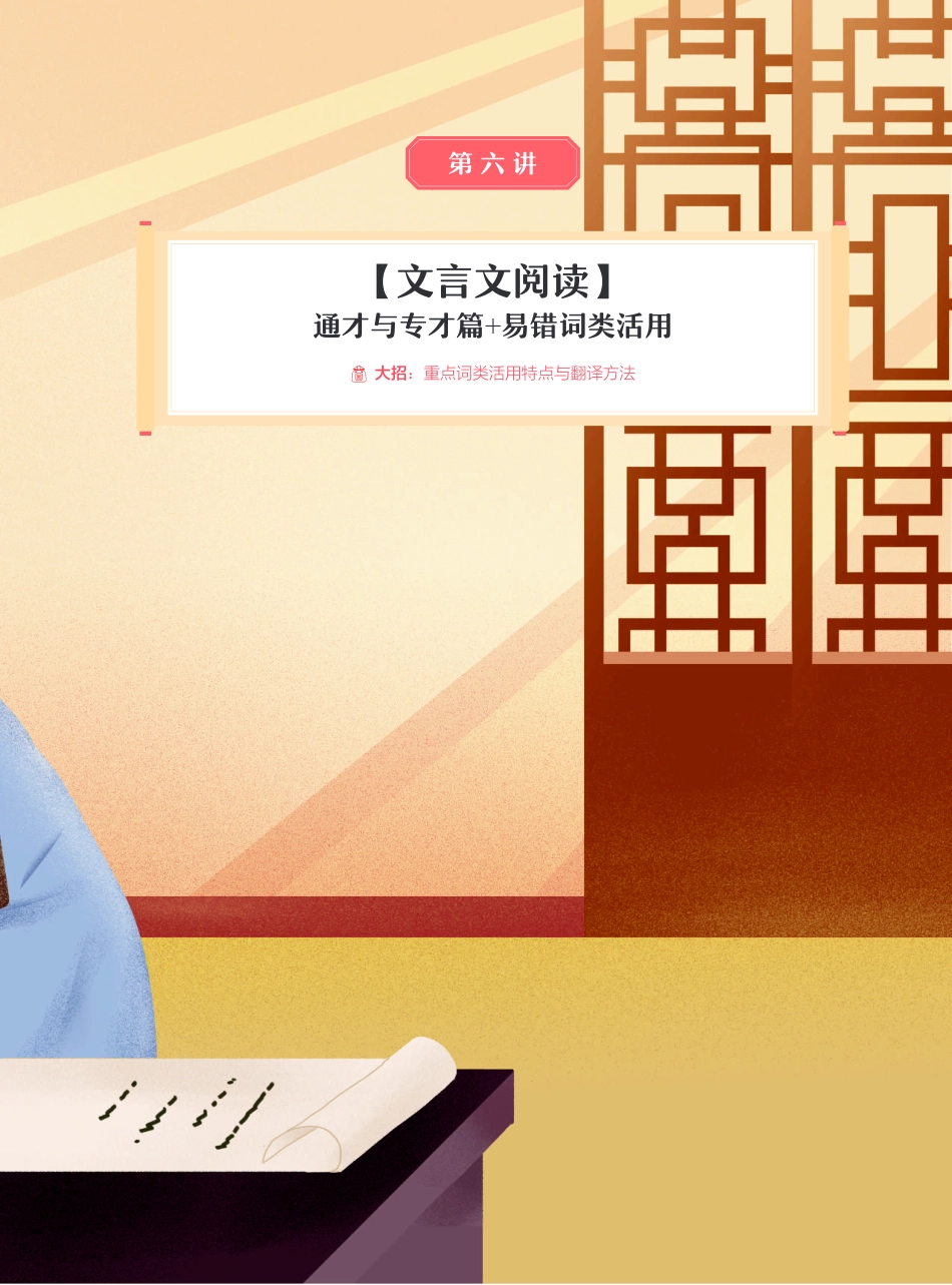 【2021暑】纵横语文_高二讲义_尖端班_第六讲【文言文阅读】通才与专才 + 易错词类活用.pdf_第1页