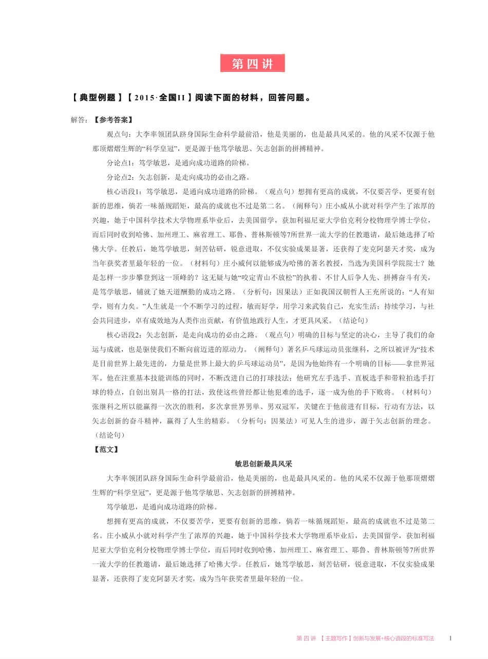 【2021暑】纵横语文_高二讲义答案_尖端班_第四讲【主题写作】创新与发展 + 核心语段的标准写法.pdf_第1页
