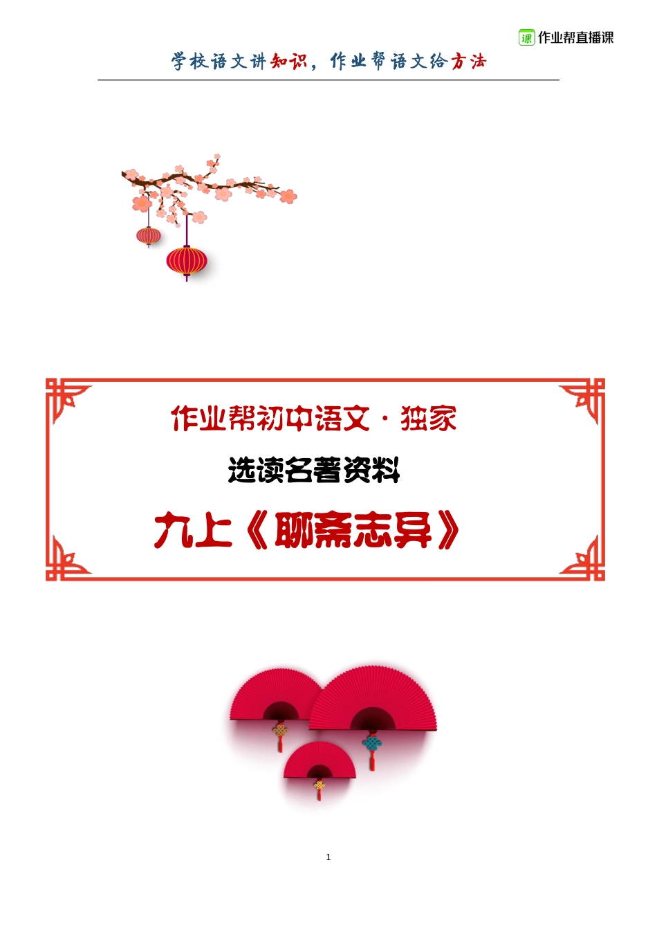 【已报名】《聊斋志异》解读及例题解析.pdf_第1页