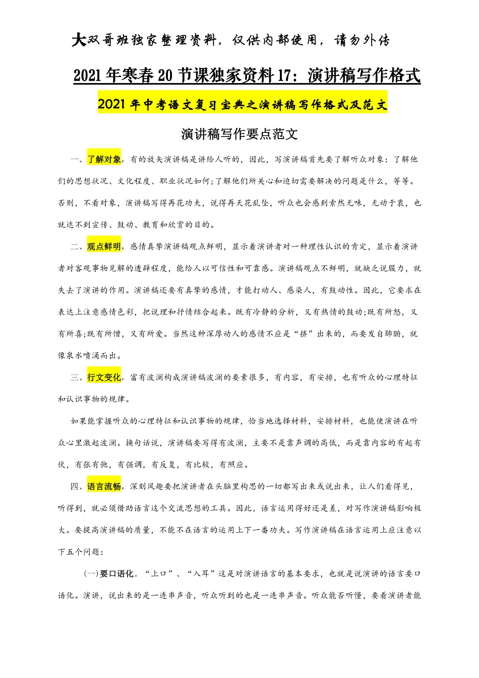 【17】初三寒春20节独家资料——演讲稿写作格式及范文.pdf_第1页