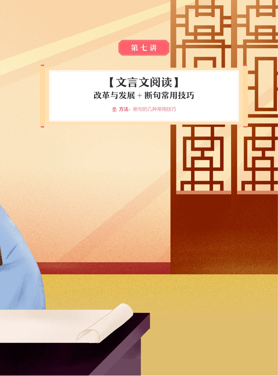 【2021秋】讲义-第七讲-【文言文阅读】改革与发展+断句常用技巧.pdf_第2页
