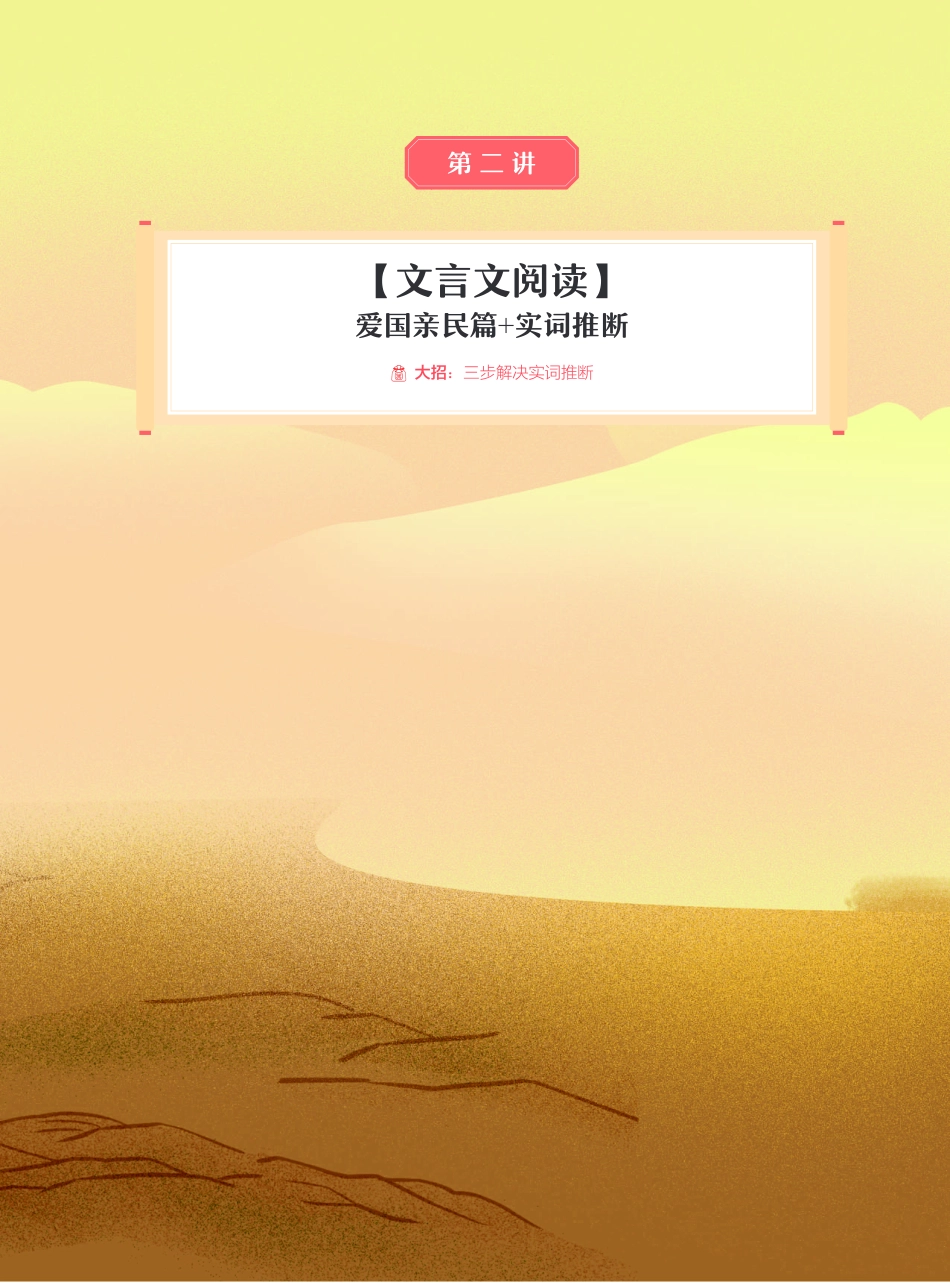 【2021暑】纵横语文_高二讲义_尖端班_第二讲【文言文阅读】爱国亲民篇 + 实词推断.pdf_第1页