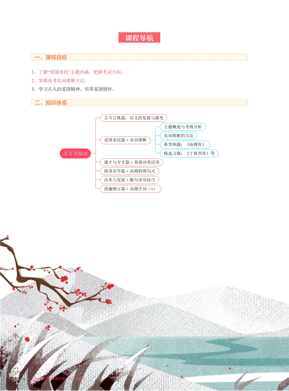 【2021暑】纵横语文_高二讲义_尖端班_第二讲【文言文阅读】爱国亲民篇 + 实词推断.pdf_第2页