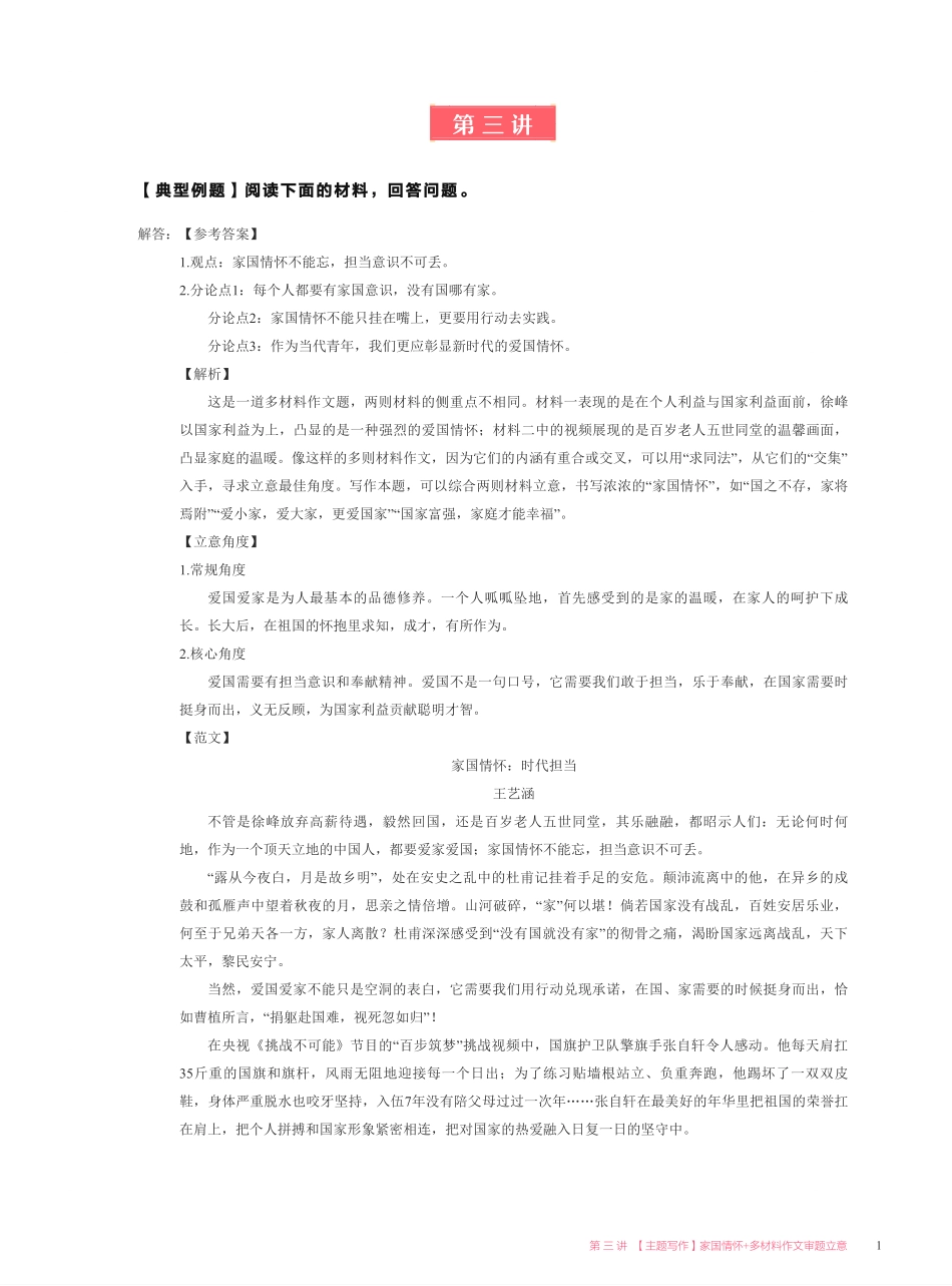 【2021暑】纵横语文_高二讲义答案_尖端班_第三讲【主题写作】家国情怀 + 多材料作文审题立意.pdf_第1页