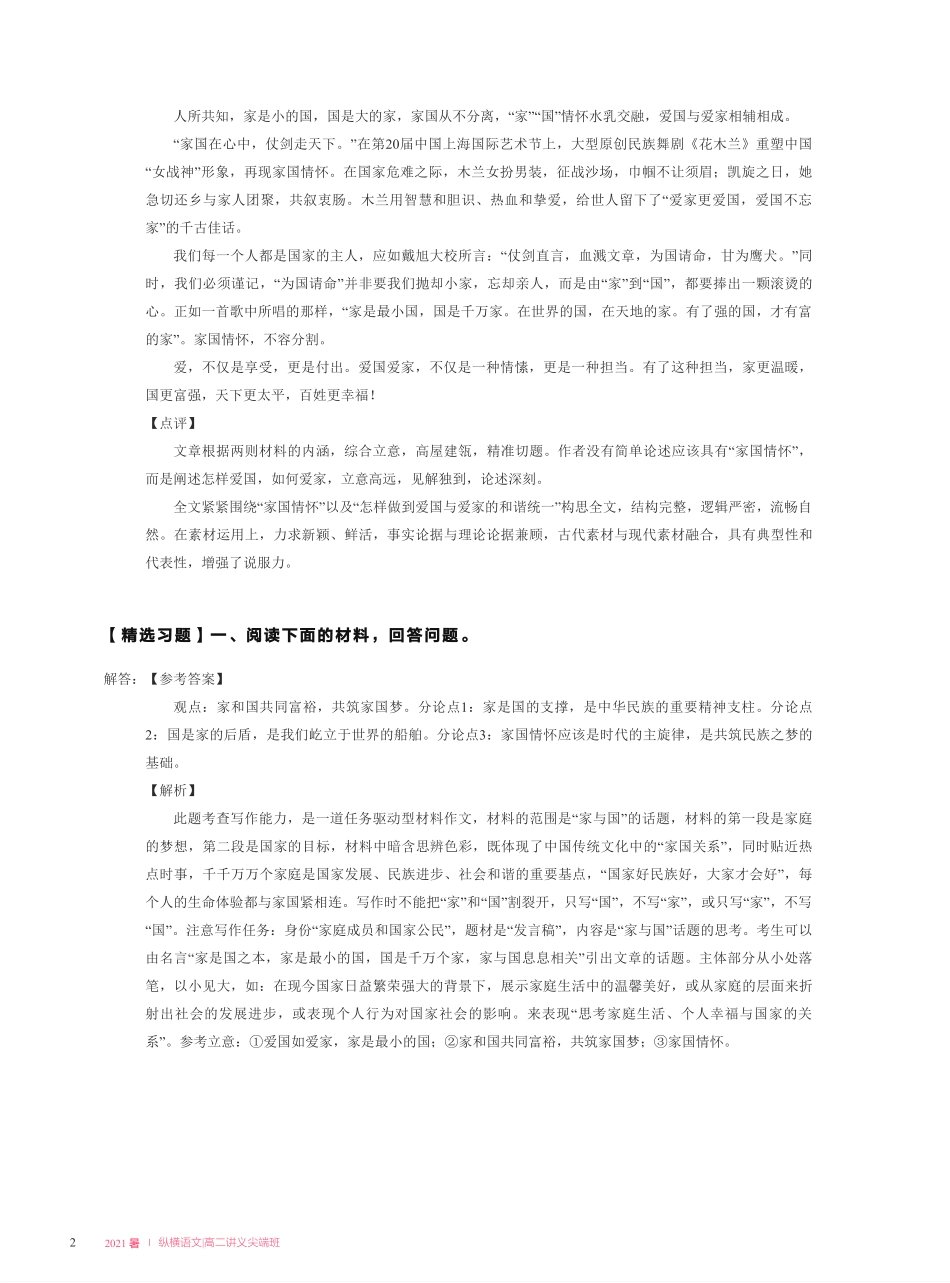 【2021暑】纵横语文_高二讲义答案_尖端班_第三讲【主题写作】家国情怀 + 多材料作文审题立意.pdf_第2页