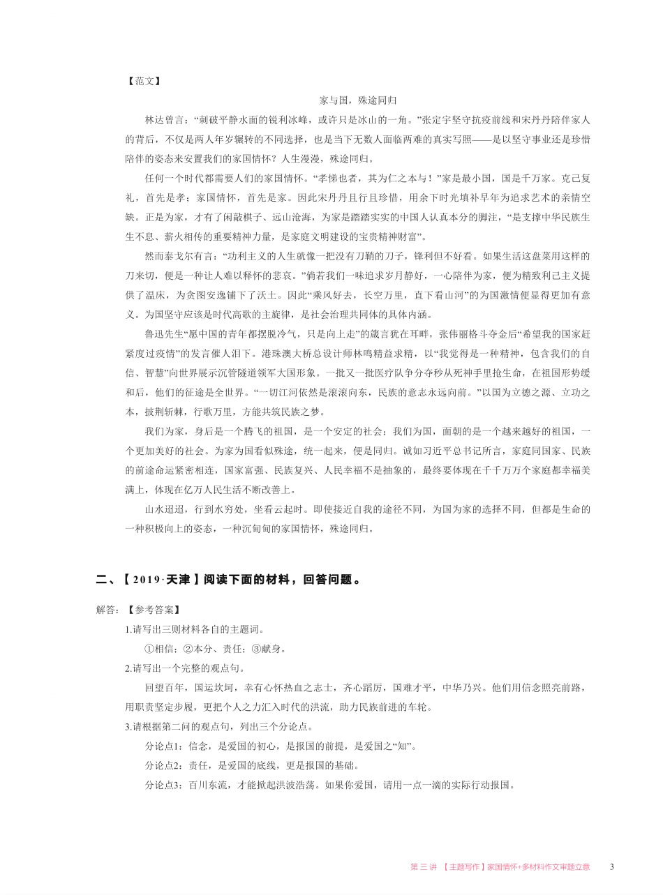 【2021暑】纵横语文_高二讲义答案_尖端班_第三讲【主题写作】家国情怀 + 多材料作文审题立意.pdf_第3页