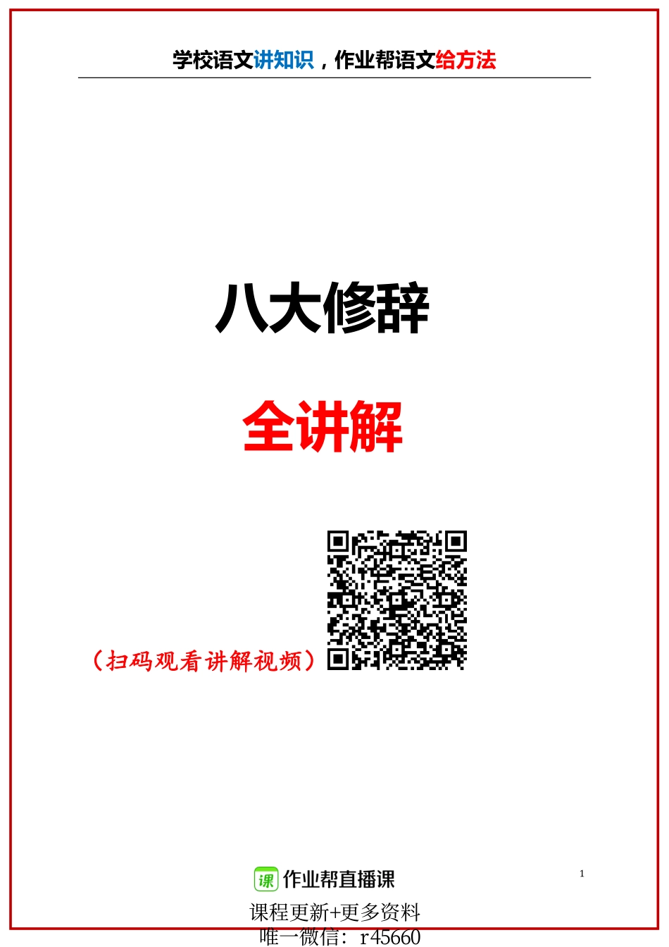 【柳宁】初中语文八大修辞全讲解（附视频）.pdf_第1页