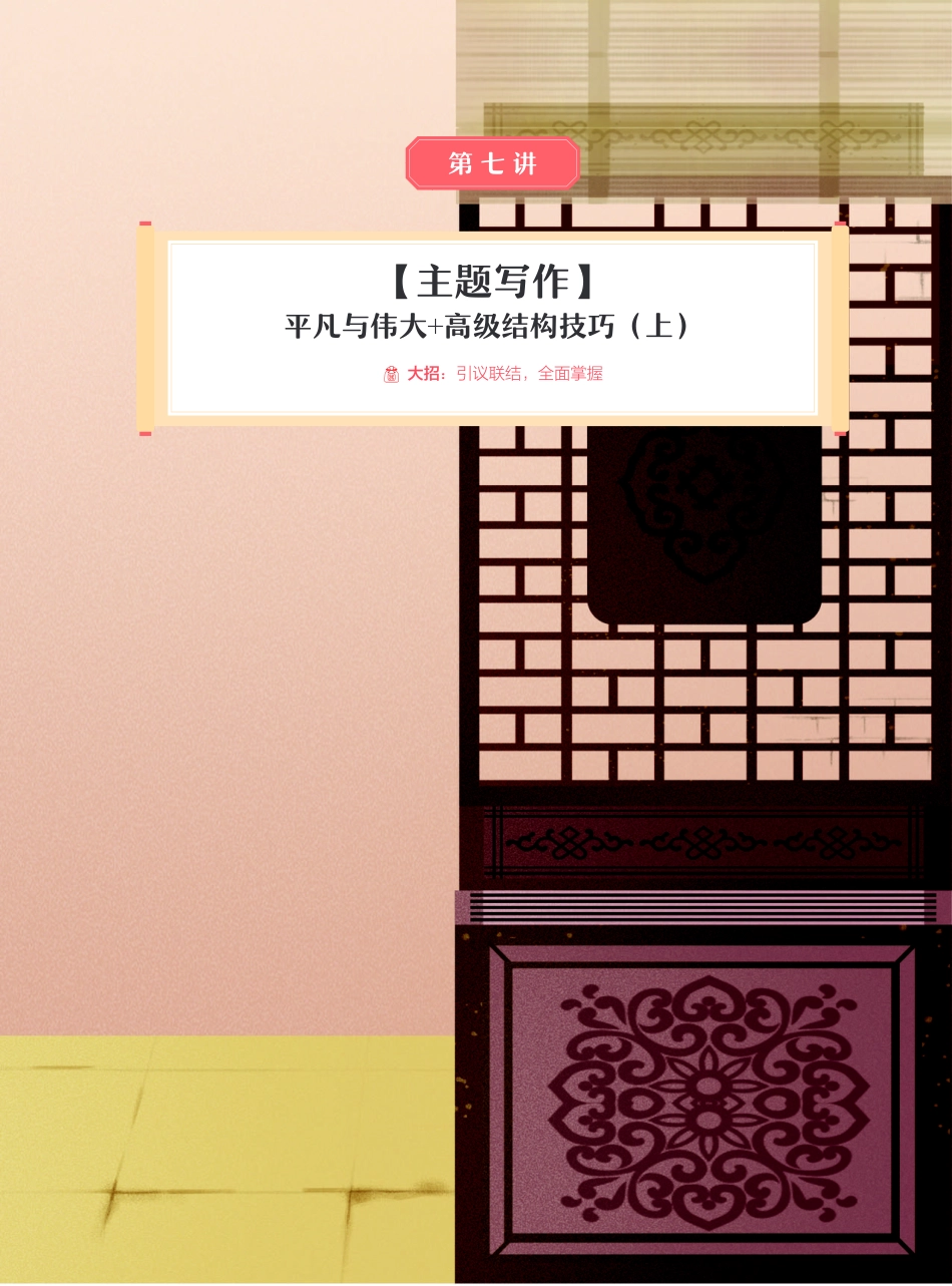 【2021暑】纵横语文_高二讲义_尖端班_第七讲【主题写作】平凡与伟大 + 高级结构技巧（上）.pdf_第1页