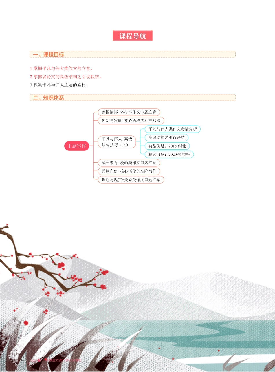 【2021暑】纵横语文_高二讲义_尖端班_第七讲【主题写作】平凡与伟大 + 高级结构技巧（上）.pdf_第2页