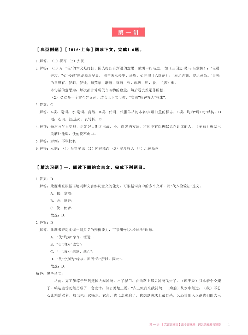 【2021暑】纵横语文_高二讲义答案_尖端班_第一讲【文言文阅读】古今言殊篇 ：词义的发展与演变.pdf_第1页