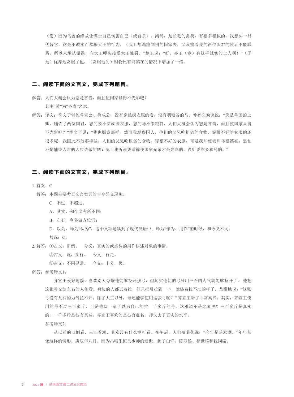 【2021暑】纵横语文_高二讲义答案_尖端班_第一讲【文言文阅读】古今言殊篇 ：词义的发展与演变.pdf_第2页