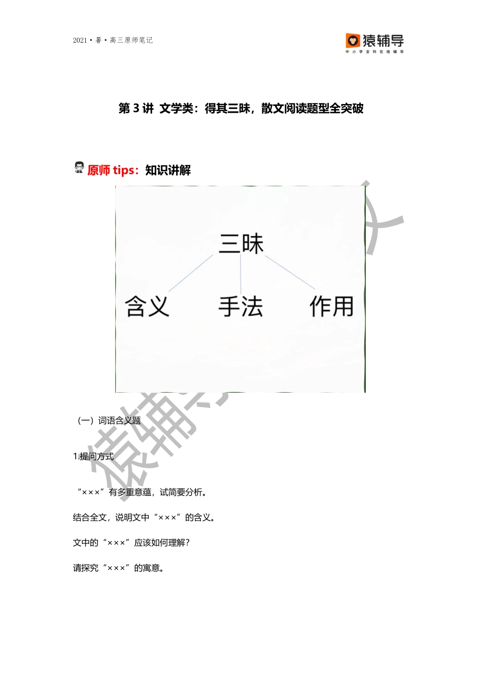 【原师笔记】第三讲【一轮·散文】得其三昧练就散文题型高分模板.pdf_第1页
