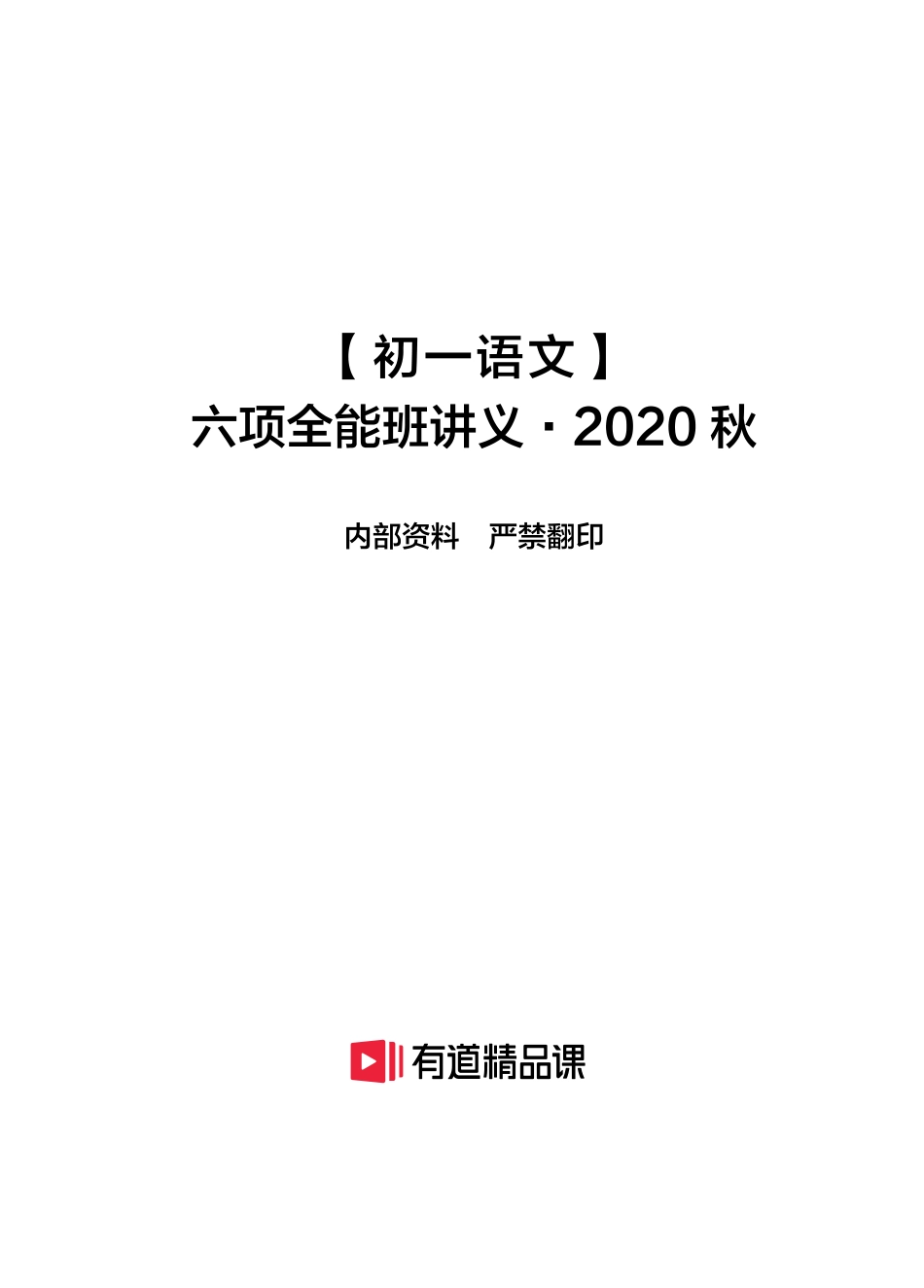 【初一语文】六项全能班讲义·2020秋(1).pdf_第1页