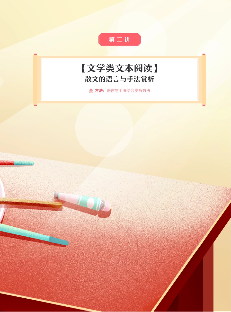 【2021秋】讲义-第二讲-散文的语言与手法赏析.pdf_第1页