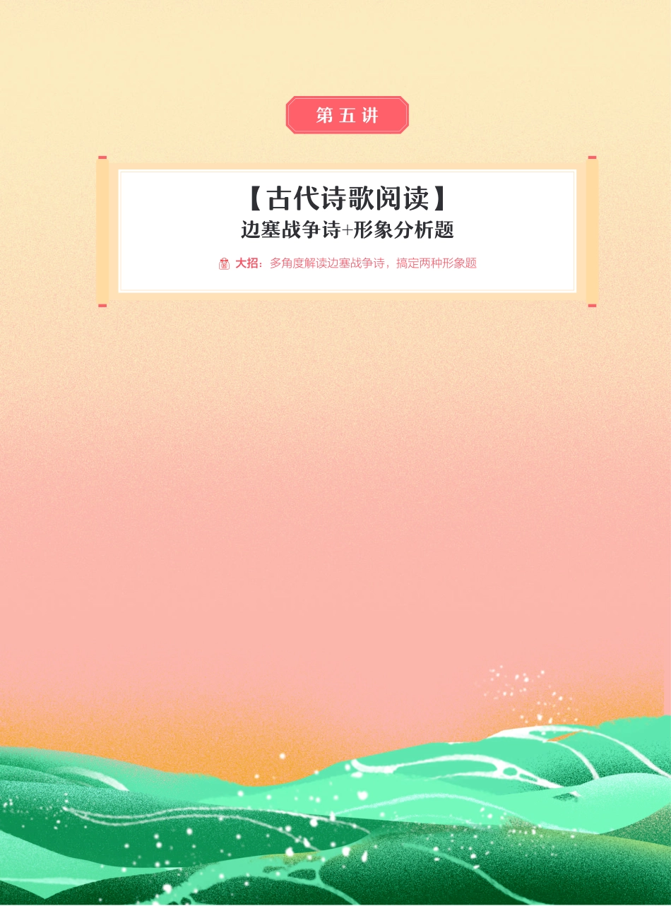 【2021暑】纵横语文_高二讲义_尖端班_第五讲【古代诗歌阅读】边塞战争诗 + 形象分析题.pdf_第1页