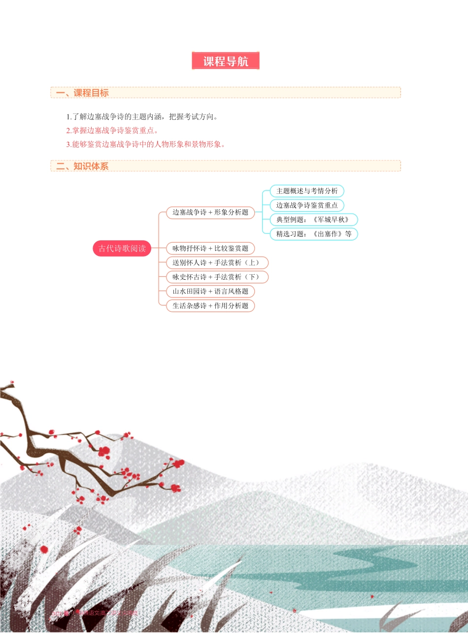 【2021暑】纵横语文_高二讲义_尖端班_第五讲【古代诗歌阅读】边塞战争诗 + 形象分析题.pdf_第2页
