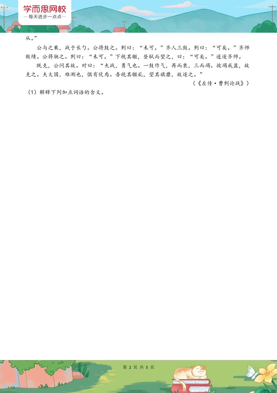 【初三】中考必备文言二十篇之《曹刿论战》练习题.pdf_第2页