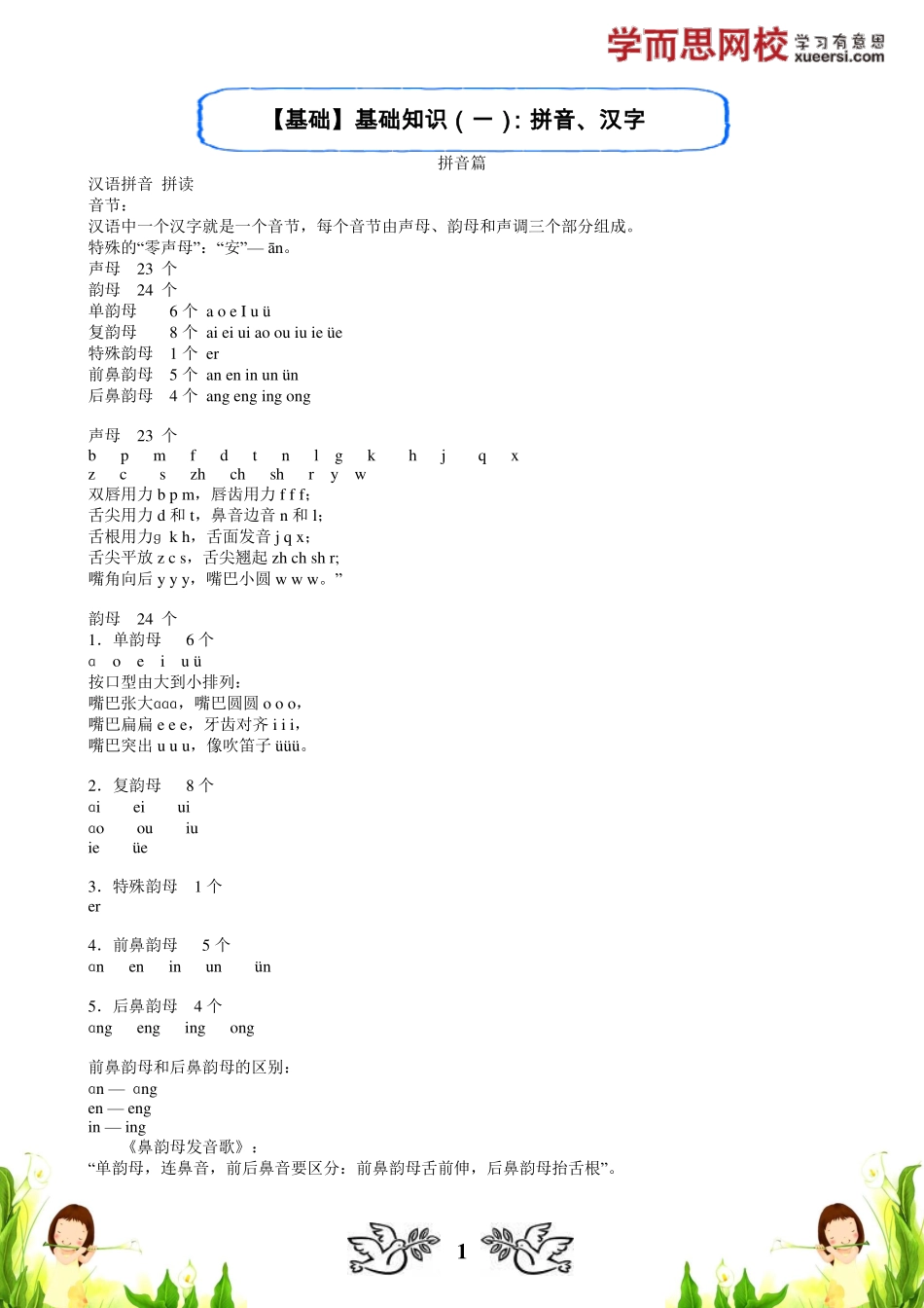 【基础】基础知识（一）：拼音、汉字 微信wangxiao016.pdf_第1页