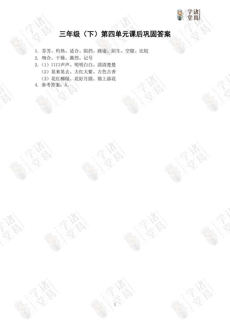 【练】三下第四单元课后巩固答案.pdf_第1页