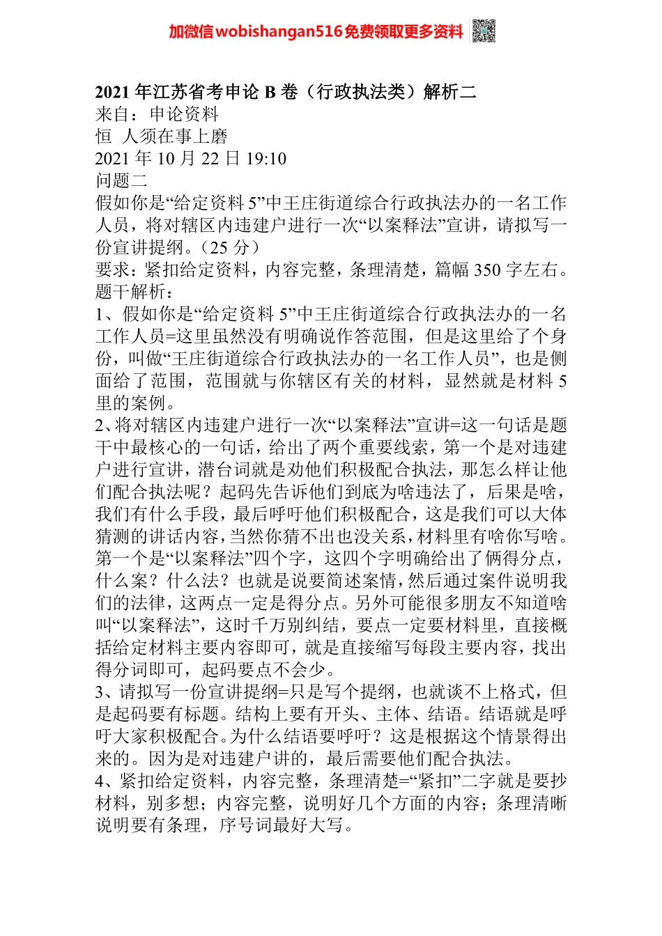 2021年江苏省考申论B卷（行政执法类）解析二.pdf_第1页
