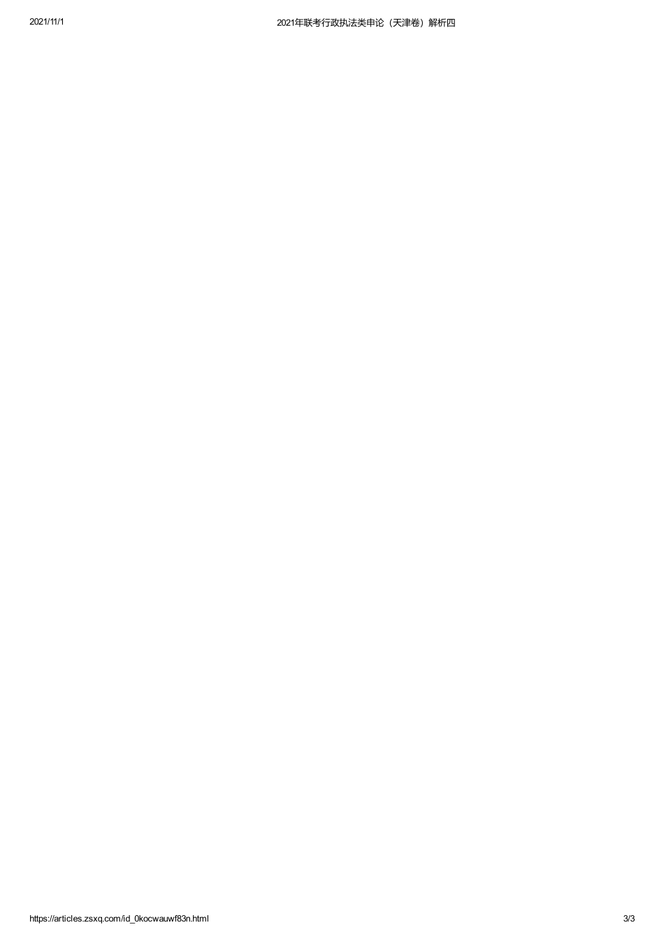 2021年联考行政执法类申论（天津卷）解析四.pdf_第3页
