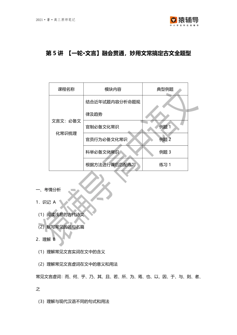 【原师笔记】第五讲【一轮·文言】融会贯通妙用文常搞定古文全题型.pdf_第1页