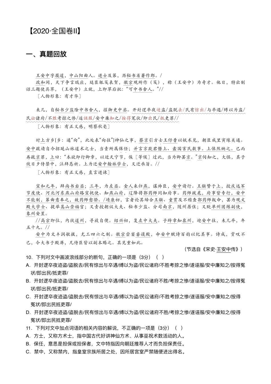 2020秋季练习班第3课 文言文精解2020全国ii　王安中传【免费微信公众号 高中生干货】.pdf_第1页
